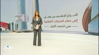 CNBC Arabia Survey: Qatari Companies' Half-Year Profits Fall 11.3% Amid Regional Conflict Pressures