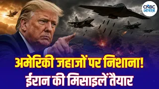 Iran America War: ईरान का बड़ा पलटवार! US Ships पर निशाना, Hormuz में फिर बढ़ा तनाव | N18G