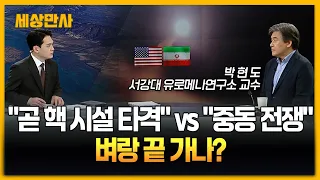 "곧 핵 시설 타격" vs "중동 전역 전쟁"…벼랑끝 가나 [세상만사] #핵시설 #트럼프대통령 #이란 #중동전쟁