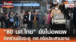 "80 นักศึกษาไทย" ยังไม่อพยพ "อิหร่าน" ยังระอุ กต.เร่งประสานงาน | TNN ข่าวเที่ยง | 12-3-69