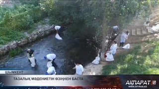 Тазалық мәдениетін өзіңнен баста
