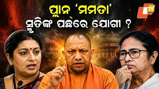 Mission Mamata: Yogi Behind Smriti Irani’s Political Comeback?