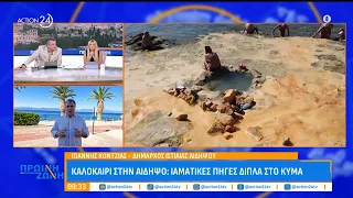 Αιδηψός: Οικονομικές & ποιοτικές διακοπές στην Εύβοια - Ιαματικές πηγές δίπλα στο κύμα | ACTION 24