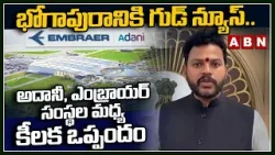 భోగాపురానికి గుడ్ న్యూస్.. అదానీ, ఎంబ్రాయర్ సంస్థల మధ్య కీలక ఒప్పందం | Ram Mohan Naidu | ABN Telugu భోగాపురానికి గుడ్ న్యూస్.. అదానీ, ఎంబ్రాయర్ సంస్థల మధ్య కీలక ఒప్పందం | Ram Mohan Naidu | ABN Telugu