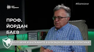 България и Балканите в близкоизточната политика? | #Балкани | Епизод 51