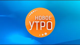 Новое Утро!  30.11.2022