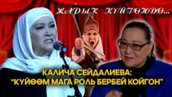 Калича Сейдалиева: "Күйөөм мага роль бербей койгон" // "Жарык күйгөндө", 2-чыгарылыш Калича Сейдалиева: "Күйөөм мага роль бербей койгон" // "Жарык күйгөндө", 2-чыгарылыш