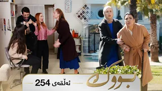 Bwk - Sorani - Badini 254 | بووک - سۆرانی - بادینی ٢٥٤