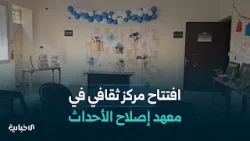 افتتاح مركز ثقافي في معهد إصلاح الأحداث لتأهيلهم وتمكين مهاراتهم الفكرية والإبداعية