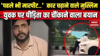 Lucknow Hit & Run: हिंदू युवती पर कार चढ़ाने वाले Muslim युवक शहनवाज पर पीड़िता का बड़ा खुलासा! UP
