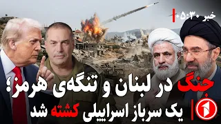 خبر های ساعت ۳۰ : ۵ || درگیری جزب‌الله با اسراییل و آتش‌باری سنتکام و سپاه در خلیج فارس