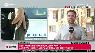 Αστυνομική επιχείρηση στην Κρήτη - Δύο συλλήψεις για πιθανή παραποίηση στοιχείων