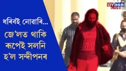 সলনি হৈ গ’ল সন্দীপনৰ চেহেৰা