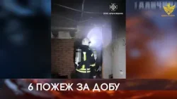 6 пожеж за добу