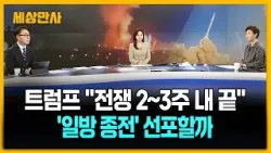 트럼프 "전쟁 2~3주 내 끝"…'일방 종전' 선포할까 [세상만사] #트럼프 #이란전쟁 #이란대통령 #국제유가