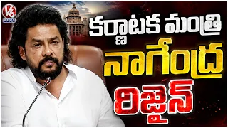 Karnataka Minister B Nagendra Resigns as MLA Amid Financial Irregularity Row | V6 News