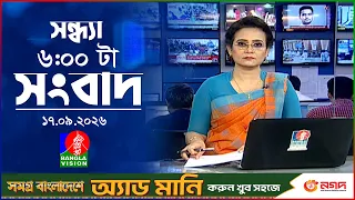 সন্ধ্যা ৬ টার বাংলাভিশন সংবাদ | ১৭ সেপ্টেম্বর ২০২৬ | BanglaVision 6 PM News Bulletin | 17 Sep 2026