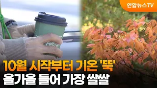 [Weather] Temperatures Drop as October Begins... Coldest Day of the Season So Far / YonhapnewsTV