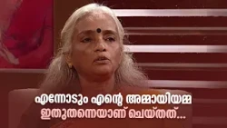 എന്നോടും എന്റെ അമ്മായിയമ്മ ഇതുതന്നെയാണ് ചെയ്തത്...! | STHREE ENTE SANKALPATHIL |
