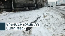 «Ոչ մի մաքրող տեխնիկա, ամբողջը սառած». երևանցիները կրկին դժգոհում են սառցապատ ճանապարհներից