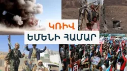 Հակասություն Սաուդիան Արաբիայի ու ԱՄԷ-ի միջև. Ի՞նչ է կատարվում և ո՞վ է իշխում Եմենում