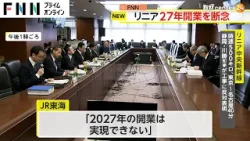リニア「2027年の開業は実現できない」　JR東海が国のモニタリング会議で表明