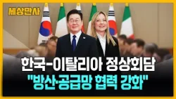 한-이탈리아 정상회담…"방산·공급망 협력 강화" [세상만사] #한국 #이탈리아 #정상회담