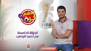 الفنان أحمد الرباعي:لطفي بوشناق دينامو وأنا محب النادي الرياضي الصفاقسي