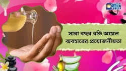 সারা বছর বডি অয়েল ব্যবহারের প্রয়োজনীয়তা। Beauty