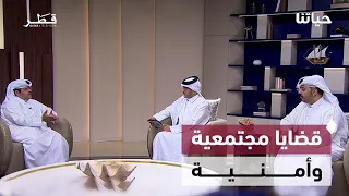 جهود وطنية لمكافحة الاتجار بالبشر وتعزيز الوعي بالأمن السيبراني والتشريعات القانونية | حياتنا