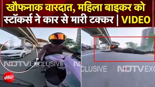 Gurugram Woman Biker Hit and Run: महिला बाइकर को कार से टक्कर, कैमरे में कैद पूरी घटना | VIRAL VIDEO