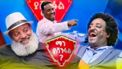 ከማጀት ወደ ማጀት? ይሄ ሰውዬ ከእህል አይወጣም እንዴ ድንቅ ፍልሚያ! ?? |ማን ያሸንፋል?|