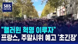 "Let's make a Halloween revolution".. France on high alert for weekend protests / SBS 12 PM News