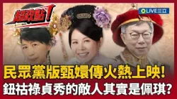 【超政點！】民眾黨版甄嬛傳火熱上映！李貞秀自稱甄嬛 王時齊曝最該生氣的是佩琪!「因為甄嬛把皇后關起來」憶柯文哲昔自稱雍正 眾人笑翻喊:一切都對上了XD｜【新台派上線】20260407｜三立新聞台