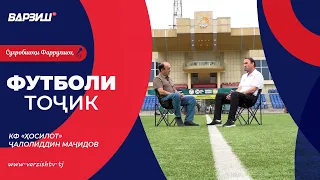 Футболи тоҷик. КФ «Ҳосилот». Ҷалолиддин Маҷидов