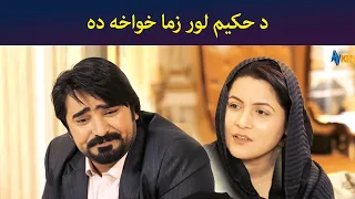 د حکیم لور زما خواخه ده || Pashto Drama || Haya || AVT Khyber