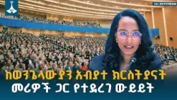 ከወንጌላውያን አብያተ ክርስቲያናት መሪዎች ጋር የተደረገዉ ዉይይት ማጠቃለያ  ETV | EBC | EBCDOTSTREAM
