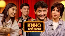 УТРК каналында "Кино Таймаш"! Ишемби күнү саат 20:00дө. Өткөзүп жибербеңиз!