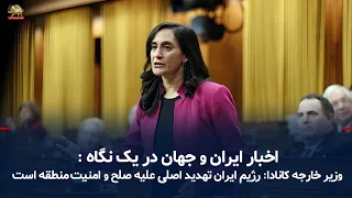Iran and World News at a Glance