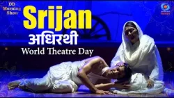 DD Morning Show | Srijan | अधिरथी | World Theatre Day | DD National