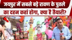 Dussehra celebration in Jaipur: जयपुर में सबसे बड़े रावण के पुतले का दहन कहां होगा, क्या है तैयारी?