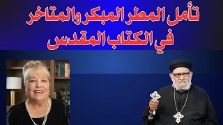 تأمل رائع من أ / بيتي عن المطر المبكر والمتاخر في الكتاب المقدس