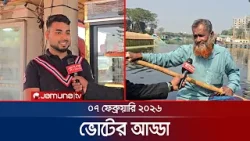 ভোটের আড্ডা | Voter Adda | Rupganj | 07 February 2026 | Jamuna TV
