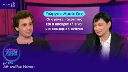 Γιώργος Αμούτζας: Οι αγώνες ταχύτητας και η υποκριτική είναι μια εσωτερική ανάγκη | Καλύτερα Αργά