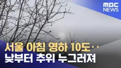 서울 아침 영하 10도‥낮부터 추위 누그러져 (2026.01.31/뉴스25/MBC) 서울 아침 영하 10도‥낮부터 추위 누그러져 (2026.01.31/뉴스25/MBC)