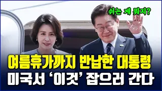 이재명 대통령, 여름휴가 전격 반납…7박11일 ‘세일즈 외교’ 돌입! 미국서 빅테크 CEO 만난다