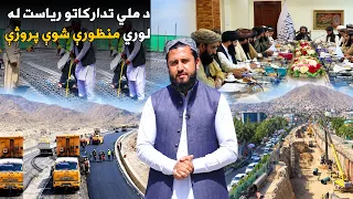 اقتصادي پرمختګ؛ د ملي تدارکاتو ریاست له لوري منظورې شوې پروژې