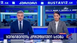 კურიერი 21 საათზე-2026.10.09