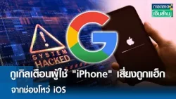 กูเกิลเตือนผู้ใช้ "iPhone" เสี่ยงถูกแฮ็ก จากช่องโหว่ iOS | การตลาดเงินล้าน 6 มี.ค. 69