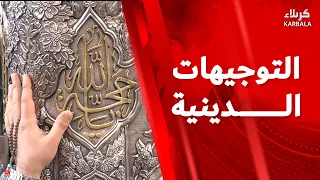 التوجيهات الدينية من العتبتين المقدستين الحسينية والعباسية